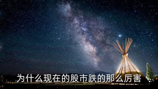 为什么现在的股市跌的那么厉害
