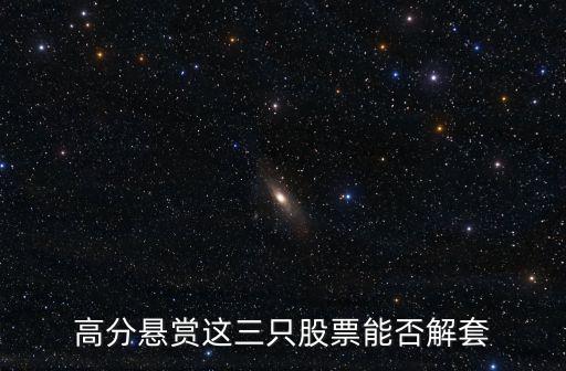 高分悬赏这三只股票能否解套