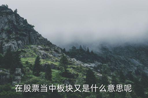 在股票当中板块又是什么意思呢