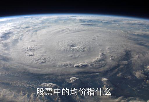 股票中的均价指什么