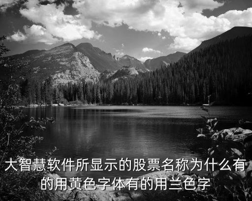 股票名字为什么有黄蓝字，请问股市交易打开后为什么有些股票是蓝色的字显示有些是黄色