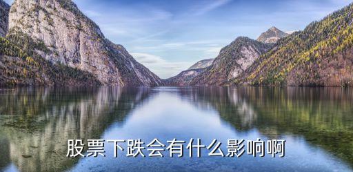 股票大跌会出现什么情况，股票下跌会导致什么现象