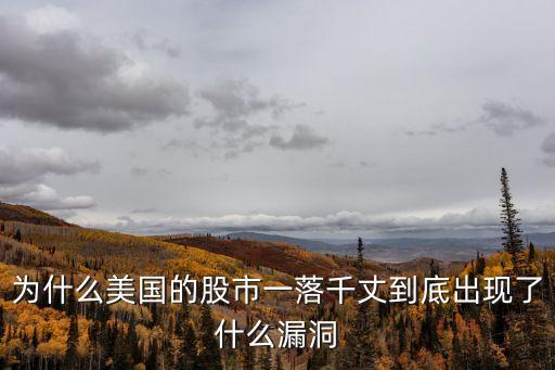 美国金融股票为什么跌了，美股大跌是为什么