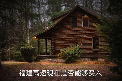 福建高速现在是否能够买入
