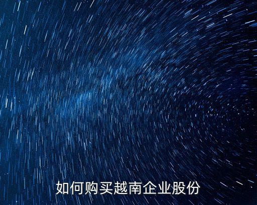 如何购买越南企业股份