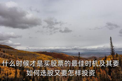 什么时候才是买股票的最佳时机及其要如何选股又要怎样投资