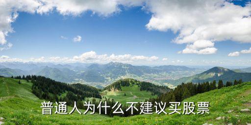普通人为什么不建议买股票