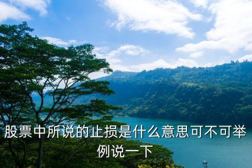 股票止损有什么作用，止损止盈起到什么作用