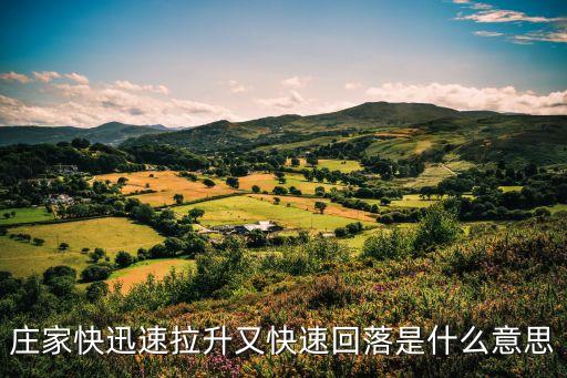 庄家快迅速拉升又快速回落是什么意思