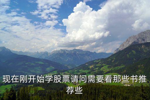 现在刚开始学股票请问需要看那些书推荐些