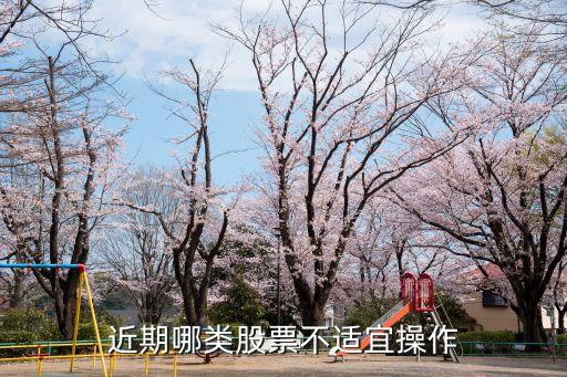 近期哪类股票不适宜操作