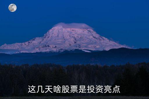 上海什么股票热门一些，就目前上海短期股哪些股最有前景