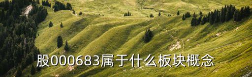 股000683属于什么板块概念