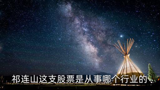 祁连山是什么板块股票，祁连山这支股票是从事哪个行业的