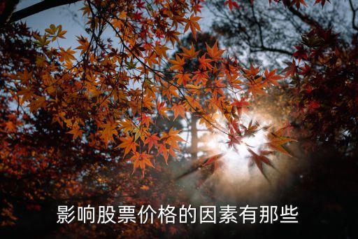 股票价格受什么影响，股票价格上涨和下降受哪些因素影响