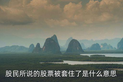 股民所说的股票被套住了是什么意思