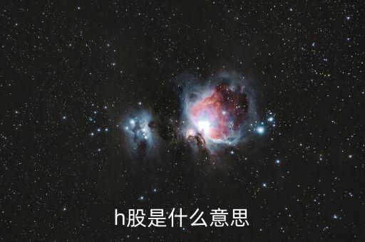 h股是什么意思