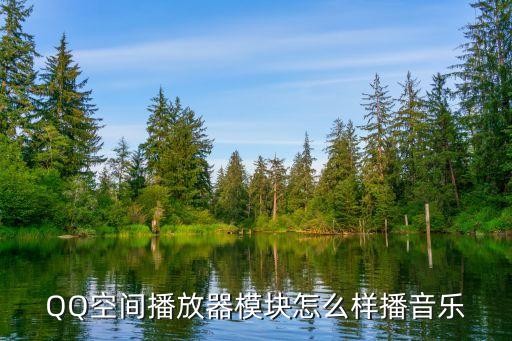 QQ空间播放器模块怎么样播音乐