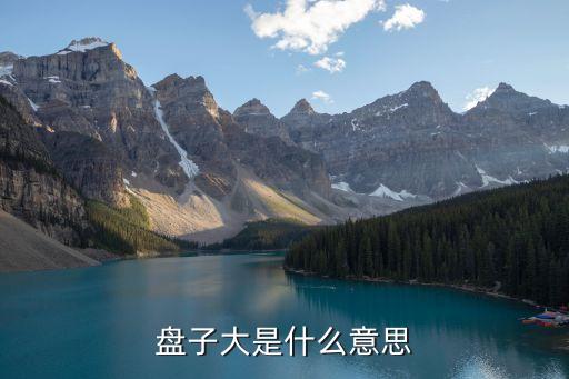 盘子大是什么意思