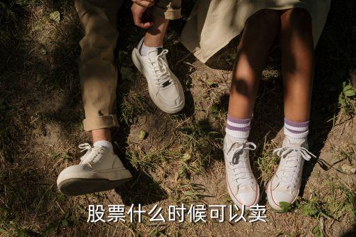 短线股票什么时候可以卖出，股票什么时候可以卖