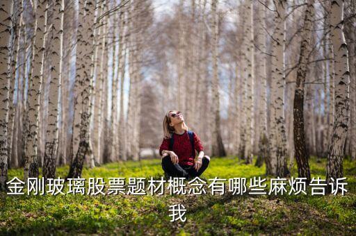 金刚玻璃股票题材概念有哪些麻烦告诉我