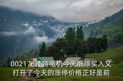 002176江特电机今天涨停买入又打开了今天的涨停价格正好是前