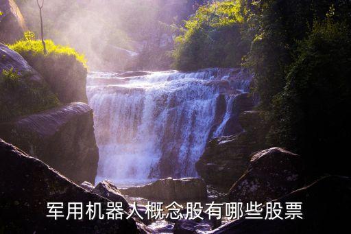 军用机器人概念股有哪些股票