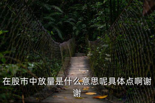 在股市中放量是什么意思呢具体点啊谢谢
