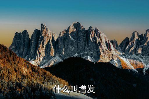 什么叫增发