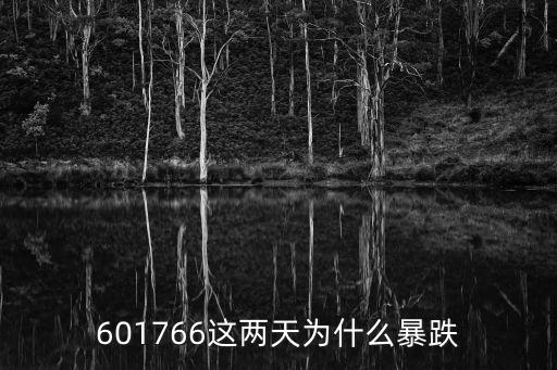 601766这两天为什么暴跌
