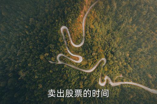 卖出股票的时间