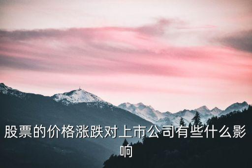 股票的价格涨跌对上市公司有些什么影响