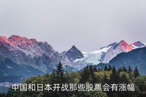 中国和日本开战那些股票会有涨幅