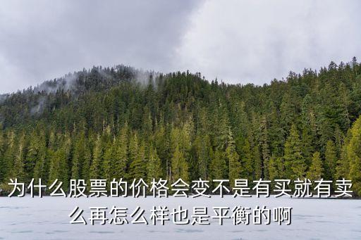 为什么股票的价格会变不是有买就有卖么再怎么样也是平衡的啊
