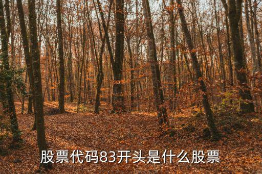 834876是什么股票，这数字对应股票是什么