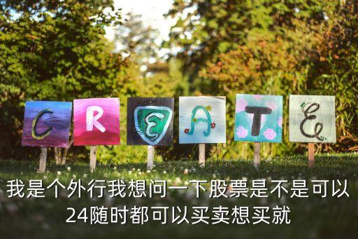 股票会随时交易吗为什么，股票可以随时进行买卖吗