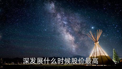 股票历史新高是什么时候，深发展什么时候股价最高