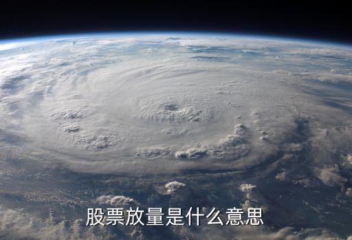 股票放量是什么意思