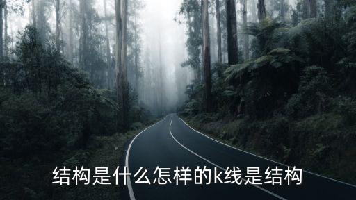 结构是什么怎样的k线是结构