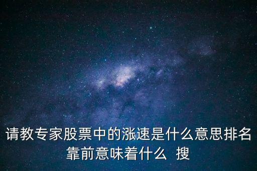 请教专家股票中的涨速是什么意思排名靠前意味着什么  搜