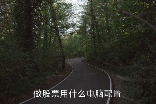 做股票用什么电脑配置