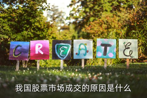 我国股票市场成交的原因是什么