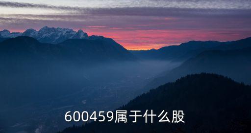 亿田智能股票是什么板块，600459属于什么股