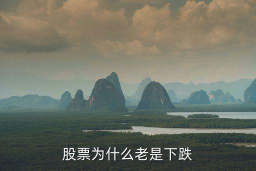 股票为什么老是下跌