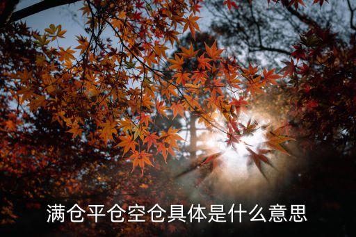 满仓平仓空仓具体是什么意思