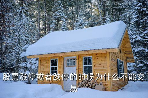 股票涨停或者跌停的时候为什么不能交易