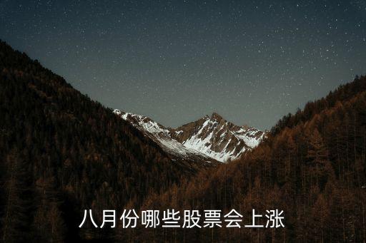 八月份哪些股票会上涨