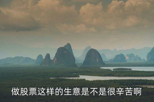 做股票这样的生意是不是很辛苦啊