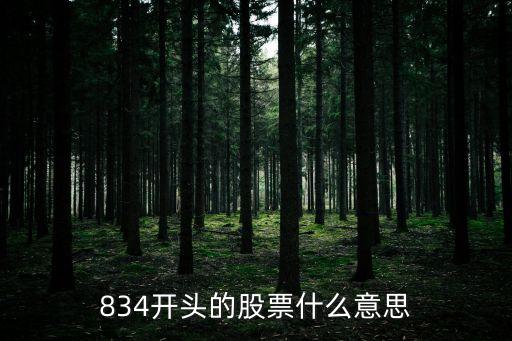 834开头的股票什么意思