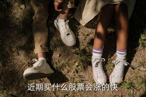 近期买什么股票会涨的快